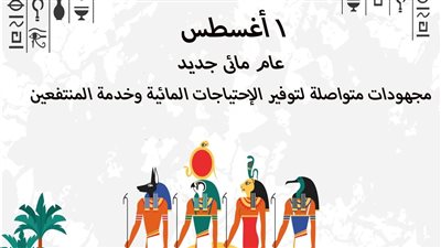 الأول من اغسطس بداية العام المائى الجديد.. مشروعات تحققت فى العام السابق ومجهودات متواصلة للعام القادم