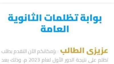 الآن.. قدم طلب تظلمًا على نتيجة الثانوية العامة إلكترونيًا