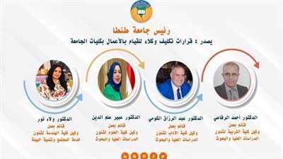 رئيس جامعة طنطا يصدر 4 قرارات تكليف وكلاء للقيام بالأعمال بكليات الجامعة  