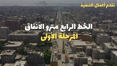 بالفيديو.. أحدث تصوير جوي لأعمال تنفيذ الخط الرابع لمترو الأنفاق