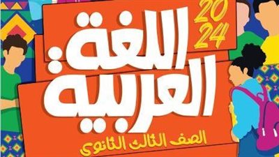 لغة عربية ثانوية عامة.. حقيقة بيع كتاب الأضواء بـ 670 جنيه