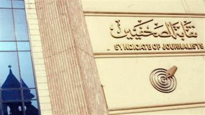 نقابة الصحفيين تقرر زيادة معاش النقابة لـ3000 جنيه