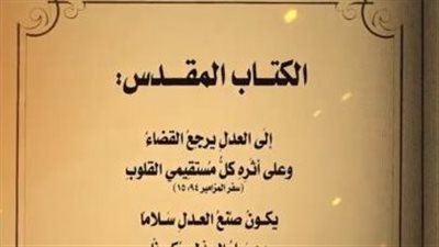 النيابة العامة تنشر وصايا العدل فى الإنجيل