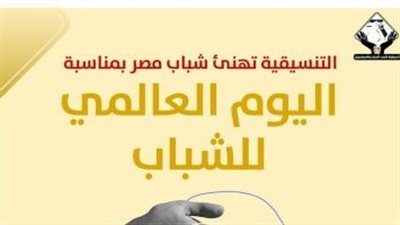 التنسيقية تهنئ شباب مصر بمناسبة اليوم العالمى للشباب