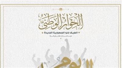 الحوار الوطنى: مستمرون فى دعم شبابنا