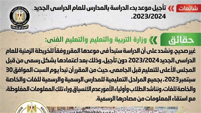 حقيقة تأجيل موعد بدء الدراسة بالمدارس للعام الدراسي الجديد