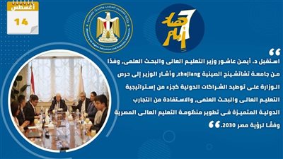 حصاد أنشطة وزارة التعليم العالي والبحث العلمي في أسبوع