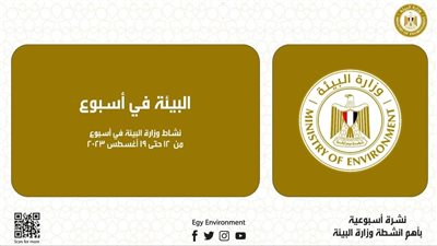 الحصاد الأسبوعي لأنشطة وزارة البيئة