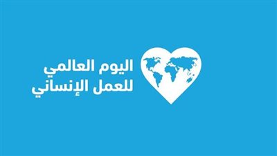 إذاعات وتلفزيونات التعاون الإسلامي يحتفي باليوم العالمي للعمل الإنساني