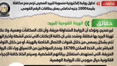 الحكومة تحذر من روابط إلكترونية تزعم منح 1000جنيه لحاملي بعض بطاقات الرقم القومى