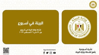 الحصاد الأسبوعى لمجهودات وزارة البيئة خلال أسبوع 