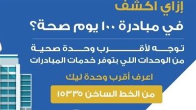الصحة: خريطة لحصر المتخلفين عن التطعيم حتى 5 سنوات ضمن مبادرة 100 يوم صحة