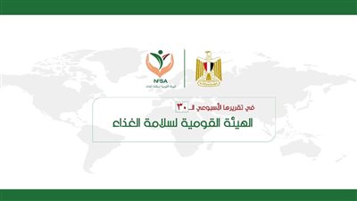  المركز الإعلامي للهيئة القومية لسلامة الغذاء يصدر تقريره الأسبوعي الــ 30