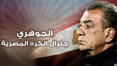 جنرال على الجبهة وفي الملعب.. ذكرى 10 سنوات على رحيل محمود الجوهري