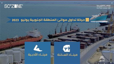 اقتصادية قناة السويس..91 سفينة بميناءي السخنة والأدبية خلال يوليو