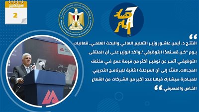 حصاد أنشطة وزارة التعليم العالي والبحث العلمي في أسبوع