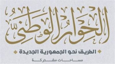 الحوار الوطنى يعلن عقد جلسة مغلقة لمناقشة مقترحات لجنة التضخم وغلاء الأسعار