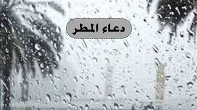 بعد العاصفة دانيال.. تعرف على دعاء المطر