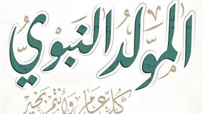 موعد المولد النبوي 2023.. وقرارات هامة تنتظر المصريين