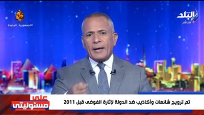 بالفيديو.. أحمد موسى: أعداء الوطن يحاولون تكرار سيناريو الفوضى فـ 2011