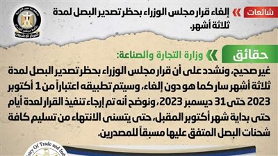 الحكومة تكشف حقيقة إلغاء قرار مجلس الوزراء بحظر تصدير البصل لمدة ثلاثة أشهر