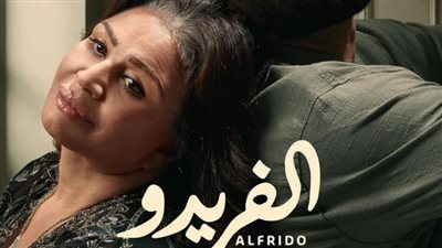 مسلسل ألفريدو.. أحداث مثيرة في الحلقة الأولى وموعد عرض الثانية