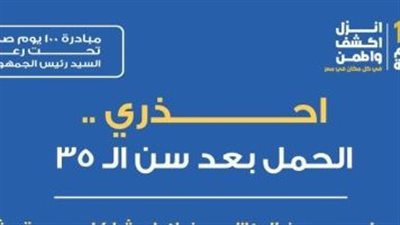الصحة تحذر من الحمل بعد سن الـ 35 عاما