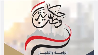 مجلس الوزراء يعدّ كتابين يلخصان مسيرة التنمية في مصر خلال 9 سنوات