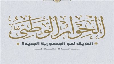 الحوار الوطنى يوصى بتفعيل قانون التكافل الزراعى وسرعة إصدار لائحته التنفيذية