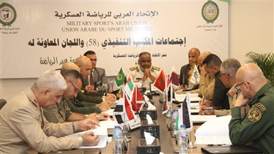 المكتب التنفيذى للإتحاد العربى للرياضة العسكرية يختتم اجتماعاته.. بالقاهرة الجديدة 