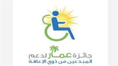 الليثي وشعبان والشلاوي وخولي بلجنة تحكيم جائزة عمار الدولية لدعم ذوي الهمم