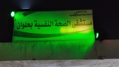 الصحة: إفتتاح اول معمل لتركيبات الأسنان الثابتة والمتحركة بمستشفيات الأمانة العامة للصحة النفسية 