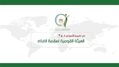 المركز الإعلامي للهيئة القومية لسلامة الغذاء يصدر تقريره الأسبوعي الــ 35