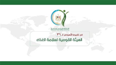 المركز الإعلامي للهيئة القومية لسلامة الغذاء يصدر تقريره الأسبوعي الــ 36