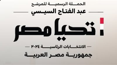 حملة المرشح الرئاسى عبد الفتاح السيسى تلغى فعالياتها اليوم حدادًا على شهداء فلسطين