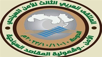 المنظمة العربية للسياحة تطلق النسخة الثالثة من ملتقى الامن السياحي بالدوحة