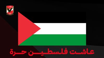 في بيان رسمي.. الأهلي يعلن الحداد على أرواح شهداء غزة