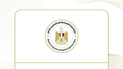 حصاد نشاط وزارة الهجرة في أسبوع