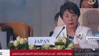 وزيرة خارجية اليابان: يجب الانصياع لقواعد القانون الدولي وإنهاء التوتر