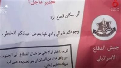 منشور إسرائيلي لأهل غزة: وجودكم شمالي القطاع يعني أنكم شركاء بتنظيم إرهابي