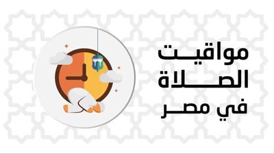 الساعة هتتغير كمان شوية.. مواقيت الصلاة في التوقيت الشتوي
