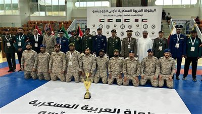 الإمارات تفوز بالبطولة العربية العسكرية الأولى للجوجيتسو .. الأردن الثاني والسعودية الثالث