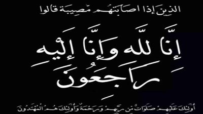 عزاء واجب.. إن لله وإن إليه راجعون