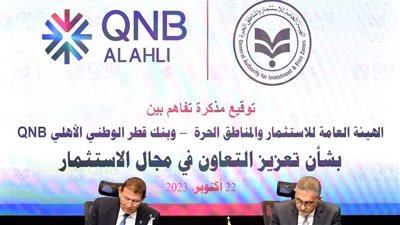 تعاون بين الهيئة العامة للاستثمار والمناطق الحرة وبنك قطر الوطني للترويج للاستثمار في مصر