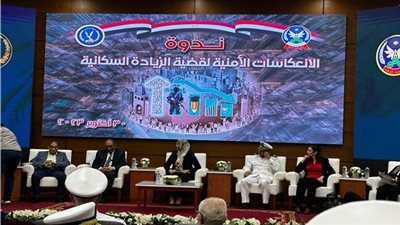 ندوة حول الانعكاسات الأمنية للزيادة السكانية.. رئيس أكاديمية الشرطة يطرح حلول الأزمة
