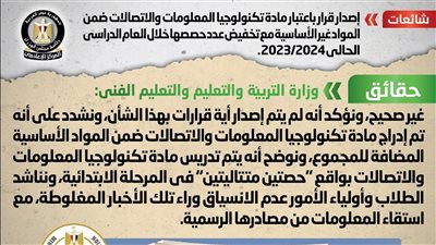 الحكومة تنفى اعتبار مادة تكنولوجيا المعلومات والاتصالات من المواد غير الأساسية
