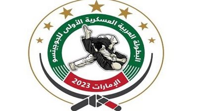 الإمارات تستضيف البطولة العربية العسكرية الأولى للجوجيتسو