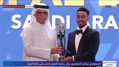 رسميًا.. سالم الدوسري أفضل لاعب فى قارة آسيا