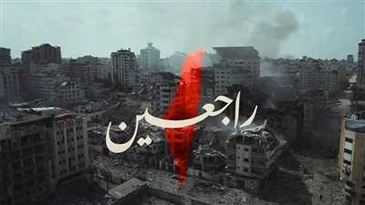 راجعين.. أوبريت في حب أطفال فلسطين