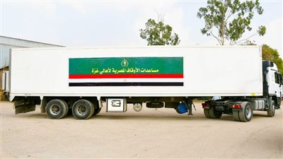 قافلة مساعدات الأوقاف المصرية الثانية تنطلق إلى معبر رفح اليوم